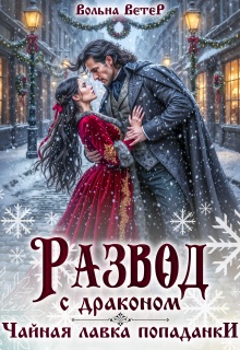 Развод С Драконом. Чайная лавка попаданки