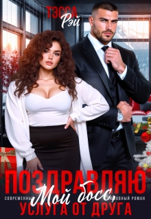 Поздравляю, мой босс! Услуга от друга