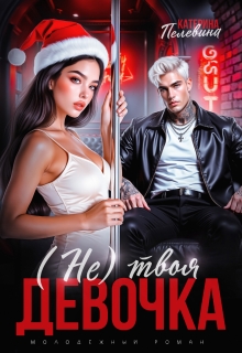 (не) твоя девочка