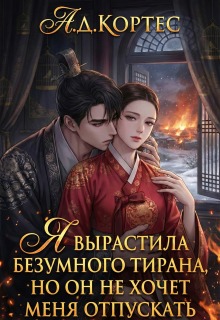 Я вырастила безумного тирана, но он не хочет меня отпускать