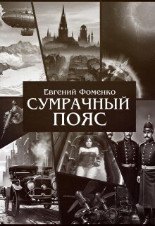 Сумрачный Пояс