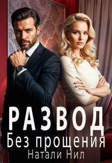 Развод. Без прощения