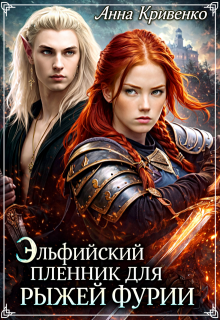 Эльфийский пленник для рыжей фурии