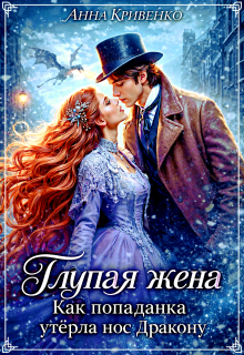Глупая жена. Как попаданка утёрла нос Дракону