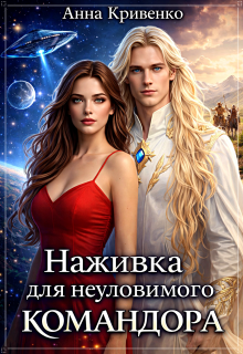 Наживка для неуловимого Командора