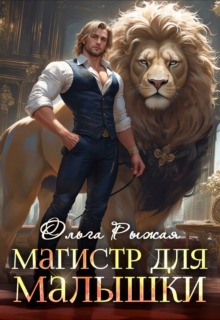 Магистр для Малышки