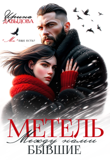 Бывшие. Между нами метель