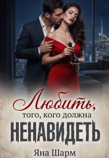 Любить того, кого должна ненавидеть