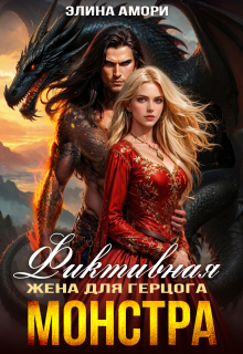 Фиктивная жена для герцога-монстра