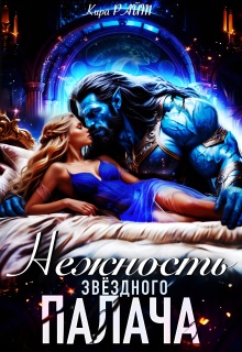 Нежность Звёздного палача