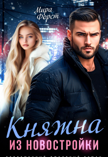 Княжна из новостройки