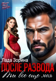 После развода. Ты всё ещё моя