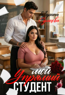 Мой упрямый студент