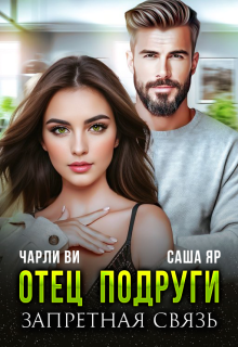 Отец подруги. Запретная связь
