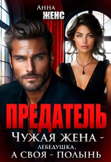 Предатель. Чужая жена — лебёдушка, а своя — полынь