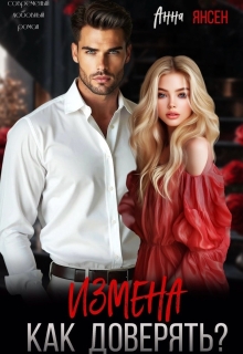 Измена. Как доверять?