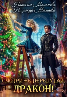 Смотри не перепутай, дракон!