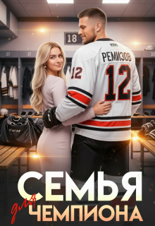 Семья для чемпиона