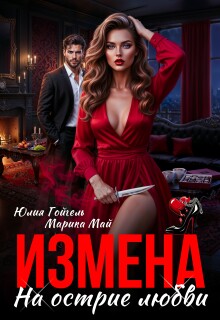 Измена. На острие любви