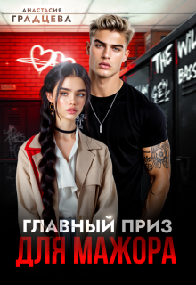 Главный приз для мажора