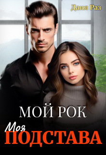 Моя подстава