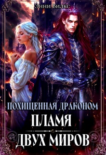 Похищенная драконом. Пламя двух миров