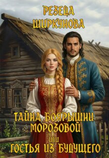 Тайна боярышни Морозовой или гостья из будущего.
