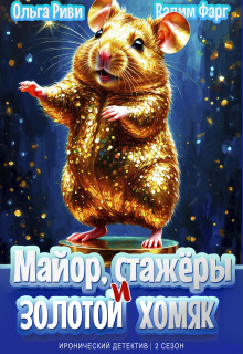 Майор, стажёры и золотой хомяк