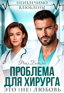Проблема для хирурга. Это (не) любовь