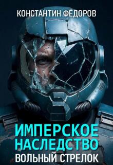 Имперское наследство. Вольный стрелок
