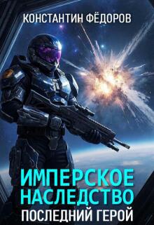 Имперское наследство. Последний герой.