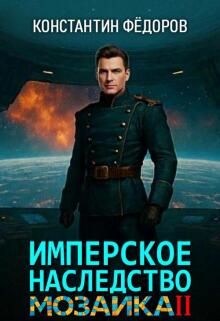 Имперское наследство. Мозаика, часть 2.