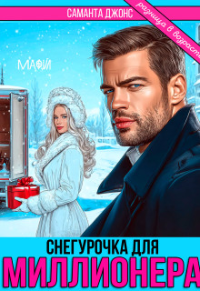 Снегурочка для Миллионера. Разница в возрасте