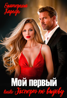 Мой первый, или Эксперт по вызову
