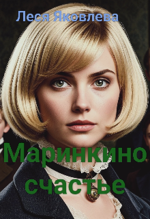 Маринкино счастье