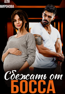 Сбежать от босса