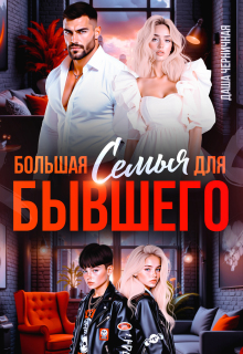 Большая семья для бывшего