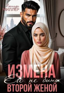 Измена. Ей не быть второй женой