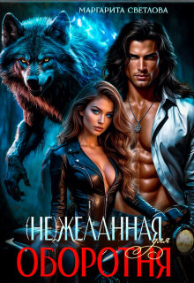 (не)желанная для оборотня