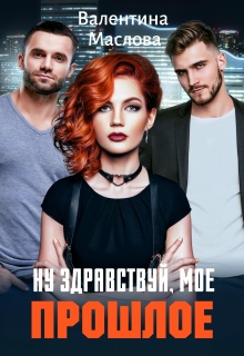 Ну здравствуй, мое прошлое!