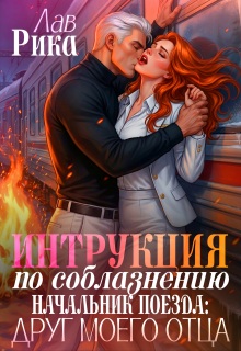 Начальник поезда: Друг моего отца