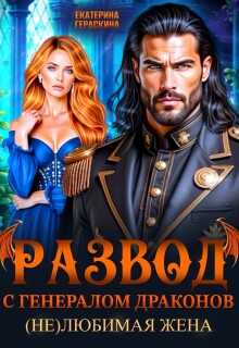 Развод с генералом драконов. Нелюбимая жена