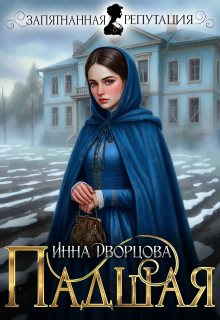 Падшая