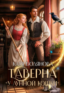 Таверна «У лунной кошки»