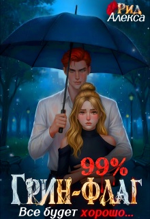 99% Грин-Флаг: Всё будет хорошо