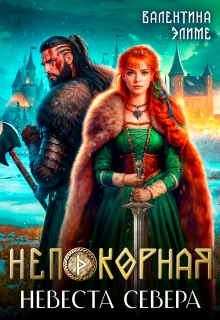 Непокорная. Невеста Севера