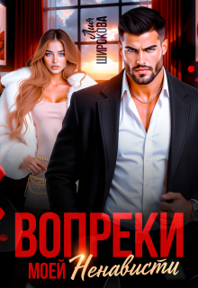 Вопреки моей ненависти