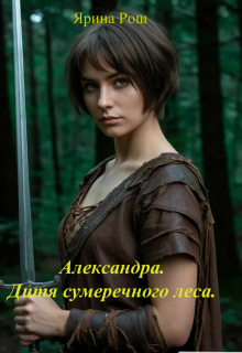 Александра. Дитя сумеречного леса