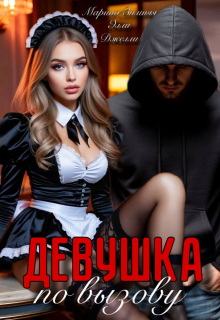 Девушка по вызову