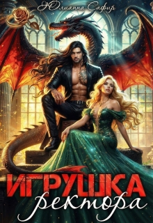 Игрушка ректора